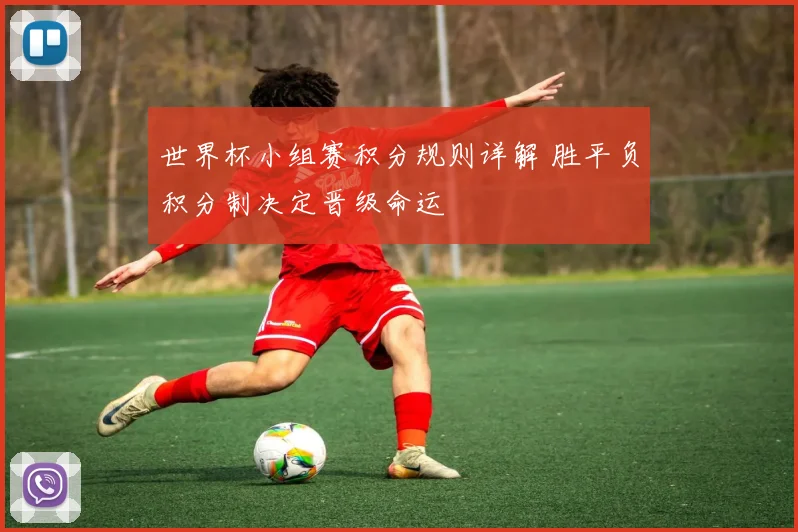 世界杯小组赛积分规则详解 胜平负积分制决定晋级命运