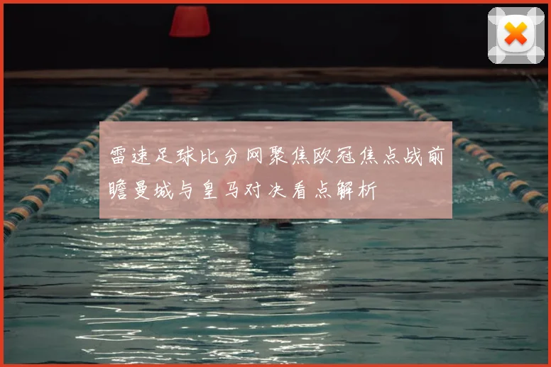 雷速足球比分网聚焦欧冠焦点战前瞻曼城与皇马对决看点解析