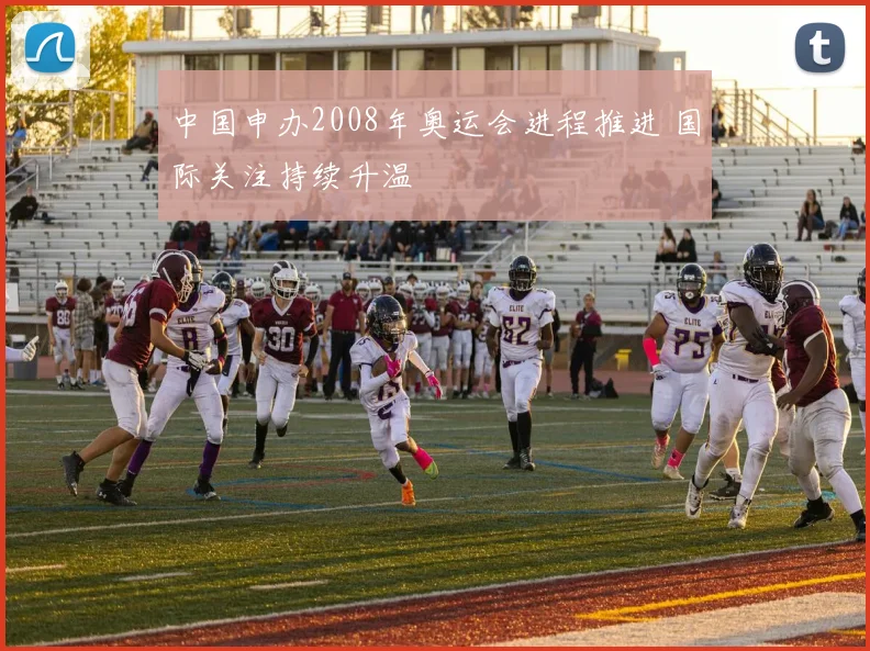 中国申办2008年奥运会进程推进 国际关注持续升温