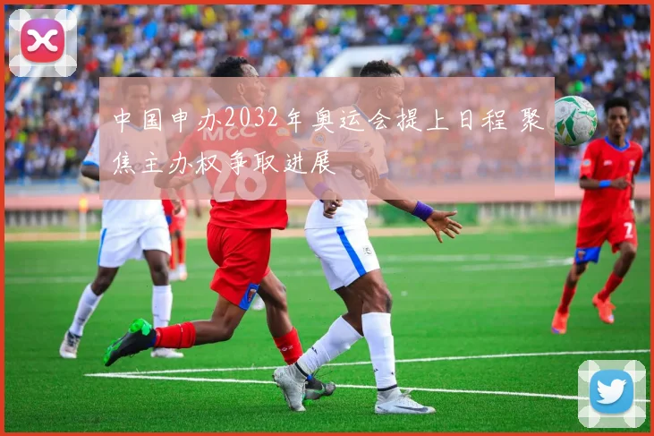 中国申办2032年奥运会提上日程 聚焦主办权争取进展