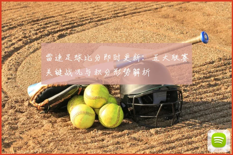 雷速足球比分即时更新:五大联赛关键战况与积分形势解析