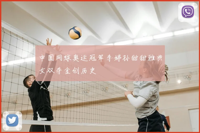 中国网球奥运冠军李婷孙甜甜雅典女双夺金创历史