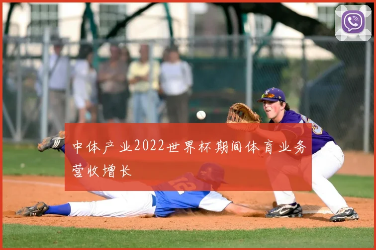 中体产业2022世界杯期间体育业务营收增长