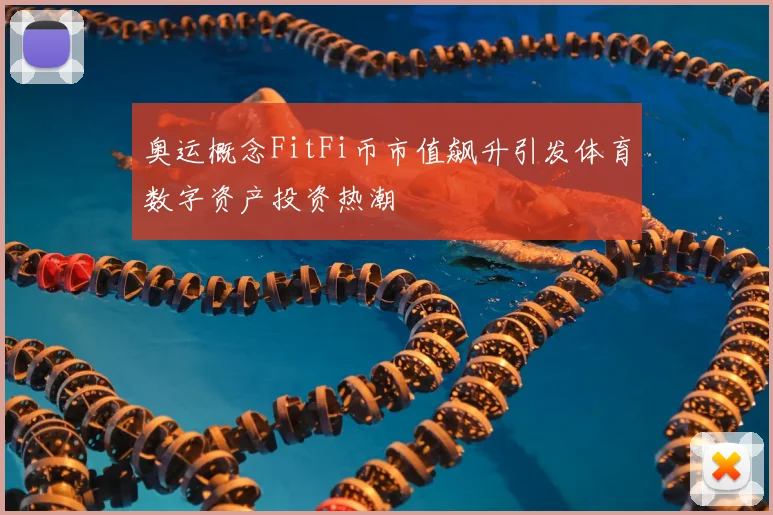 奥运概念FitFi币市值飙升引发体育数字资产投资热潮