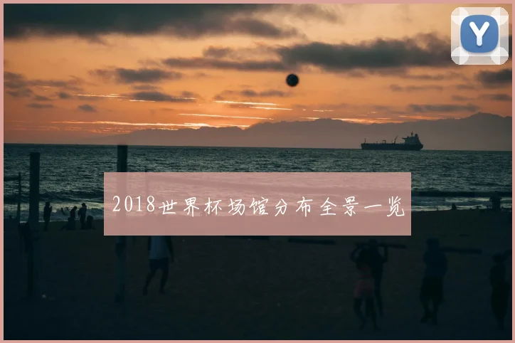 2018世界杯场馆分布全景一览