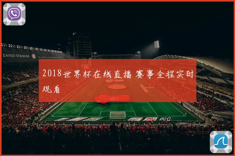2018世界杯在线直播 赛事全程实时观看