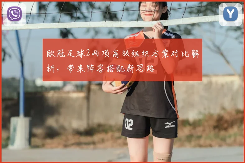 欧冠足球2两项高级组织方案对比解析，带来阵容搭配新思路