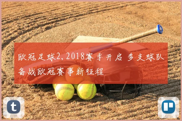 欧冠足球2,2018赛季开启 多支球队备战欧冠赛事新征程