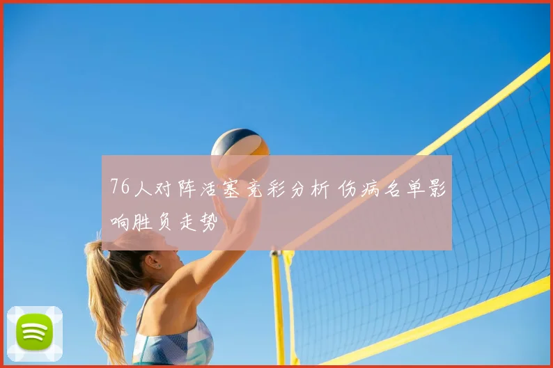 76人对阵活塞竞彩分析 伤病名单影响胜负走势
