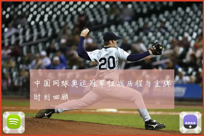 中国网球奥运冠军征战历程与金牌时刻回顾