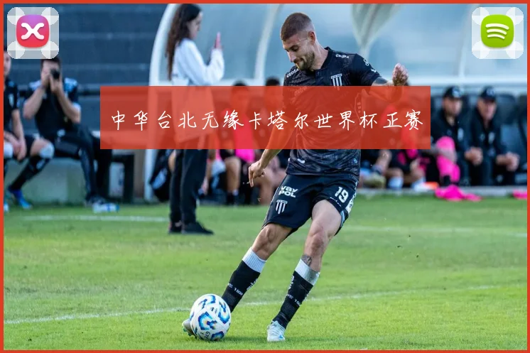 中华台北无缘卡塔尔世界杯正赛