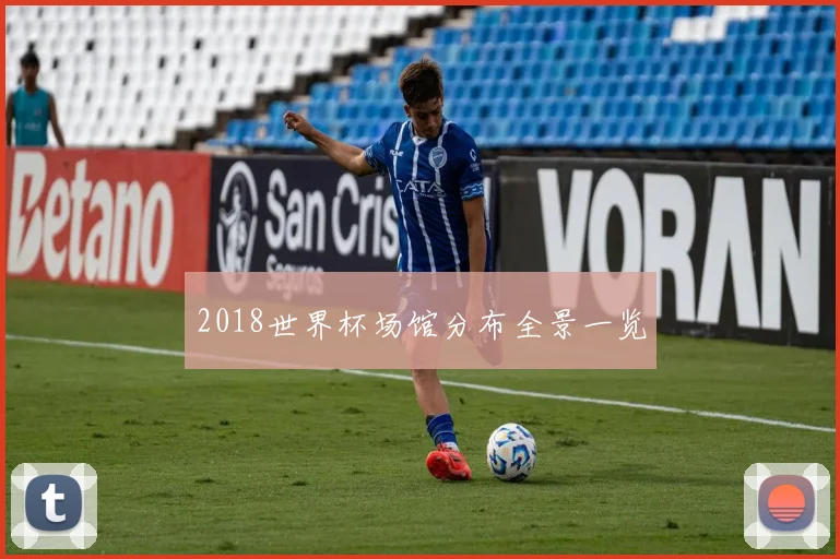 2018世界杯场馆分布全景一览