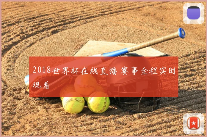 2018世界杯在线直播 赛事全程实时观看