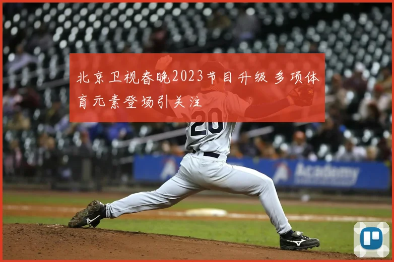 北京卫视春晚2023节目升级 多项体育元素登场引关注