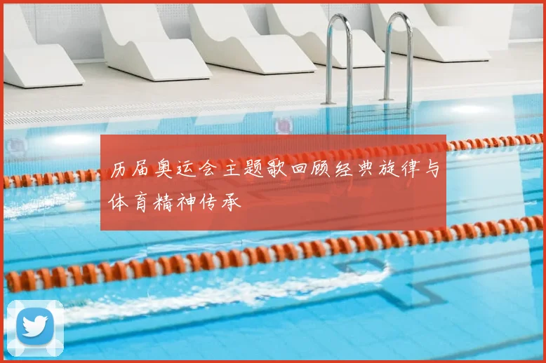 历届奥运会主题歌回顾经典旋律与体育精神传承