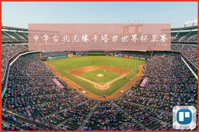 中华台北无缘卡塔尔世界杯正赛