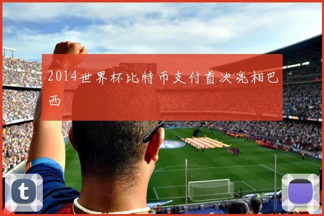 2014世界杯比特币支付首次亮相巴西