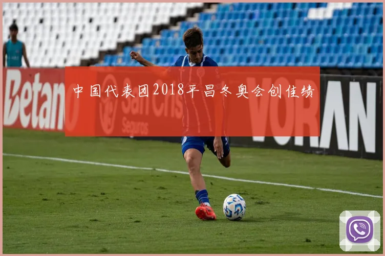 中国代表团2018平昌冬奥会创佳绩