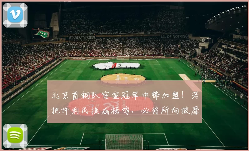 北京首钢队官宣冠军中锋加盟！若把许利民换成杨鸣，必将所向披靡