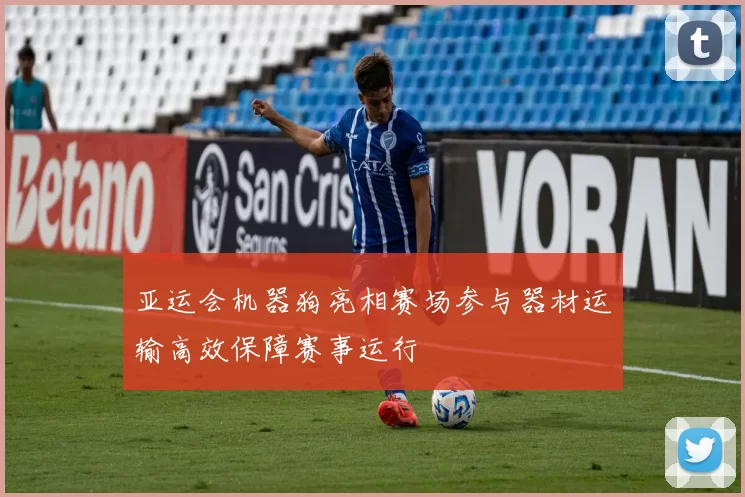 亚运会机器狗亮相赛场参与器材运输高效保障赛事运行