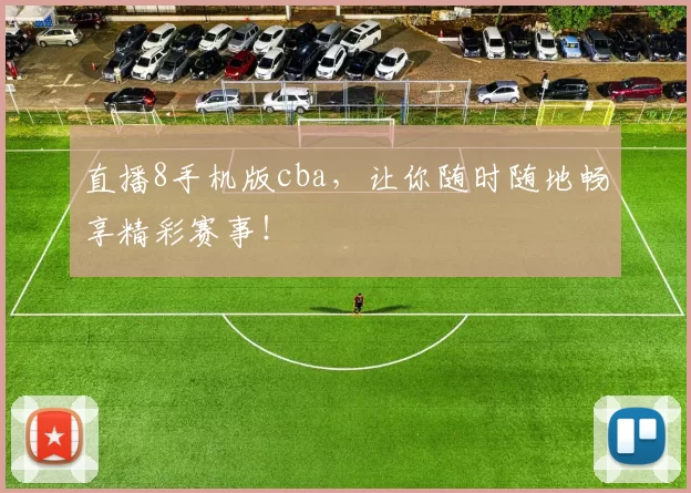 直播8手机版cba,让你随时随地畅享精彩赛事!