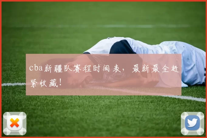 cba新疆队赛程时间表，最新最全赶紧收藏！