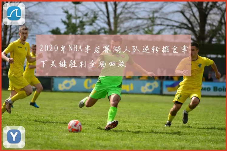 2020年NBA季后赛湖人队逆转掘金拿下关键胜利全场回放