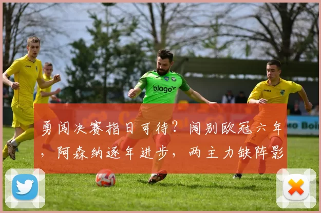 勇闯决赛指日可待？阔别欧冠六年，阿森纳逐年进步，两主力缺阵影响几何_马德里竞技_马德里竞技_欧联