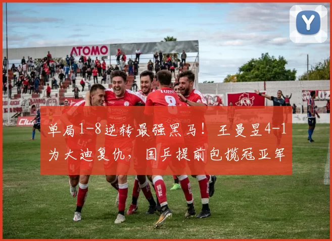 单局1-8逆转最强黑马!王曼昱4-1为大迪复仇,国乒提前包揽冠亚军