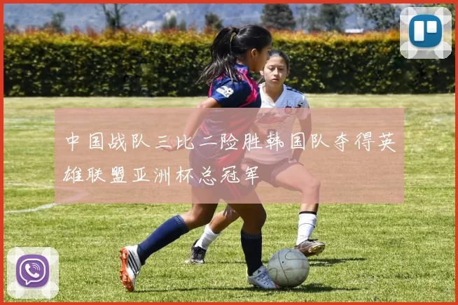 中国战队三比二险胜韩国队夺得英雄联盟亚洲杯总冠军