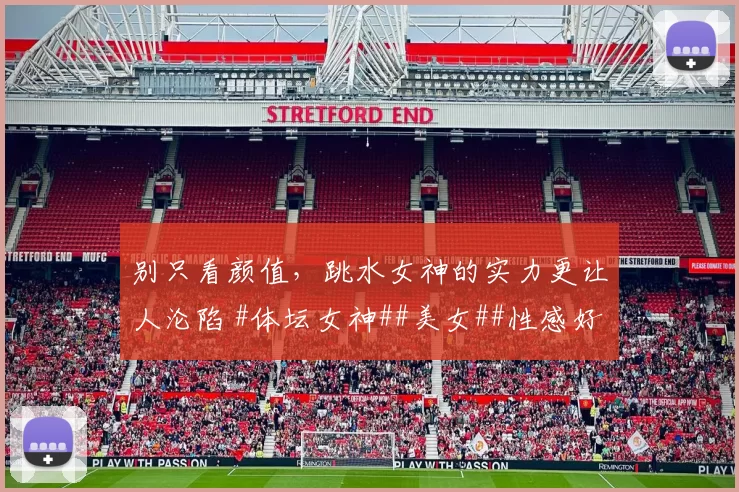 别只看颜值，跳水女神的实力更让人沦陷 #体坛女神##美女##性感好身材##颜值天花板#