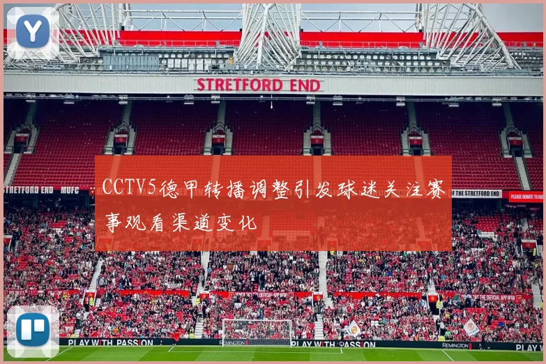 CCTV5德甲转播调整引发球迷关注赛事观看渠道变化