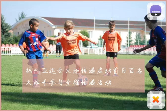 杭州亚运会火炬传递启动首日百名火炬手参与全程传递活动