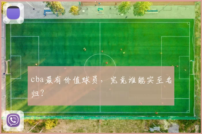 cba最有价值球员，究竟谁能实至名归？