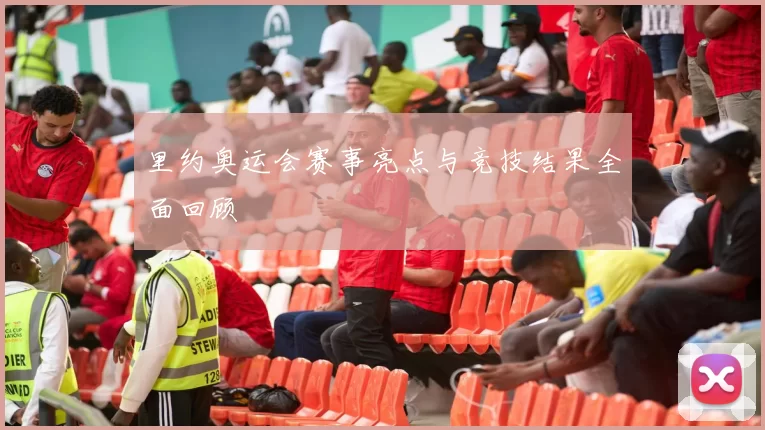 里约奥运会赛事亮点与竞技结果全面回顾