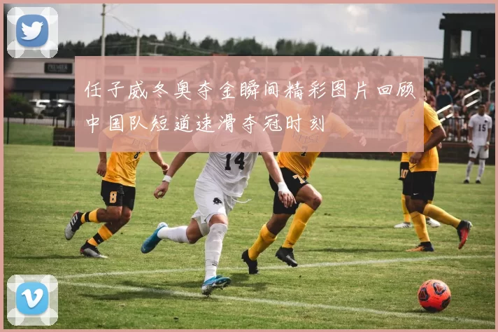 任子威冬奥夺金瞬间精彩图片回顾中国队短道速滑夺冠时刻