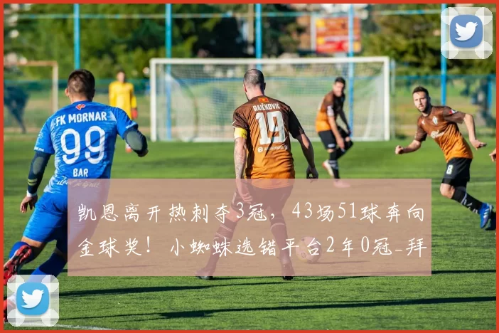 凯恩离开热刺夺3冠，43场51球奔向金球奖！小蜘蛛选错平台2年0冠_拜仁慕尼黑_马竞_欧冠