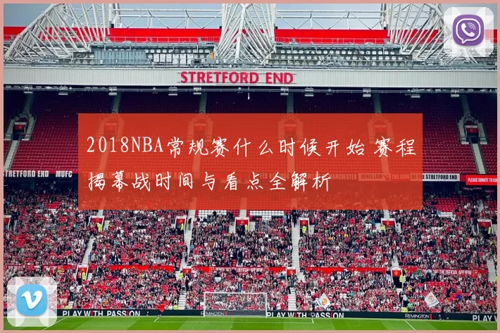 2018NBA常规赛什么时候开始 赛程揭幕战时间与看点全解析
