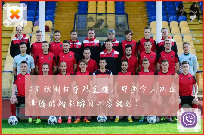 c罗欧洲杯夺冠直播，那些令人热血沸腾的精彩瞬间不容错过！